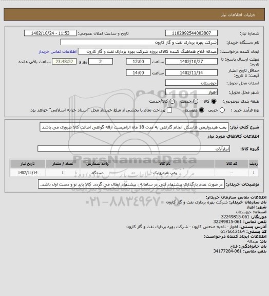 استعلام پمپ هیدرولیمی هاسکل
انجام گارانتی به مدت 18 ماه الزامیست
ارائه گواهی اصالت کالا ضروری می باشد