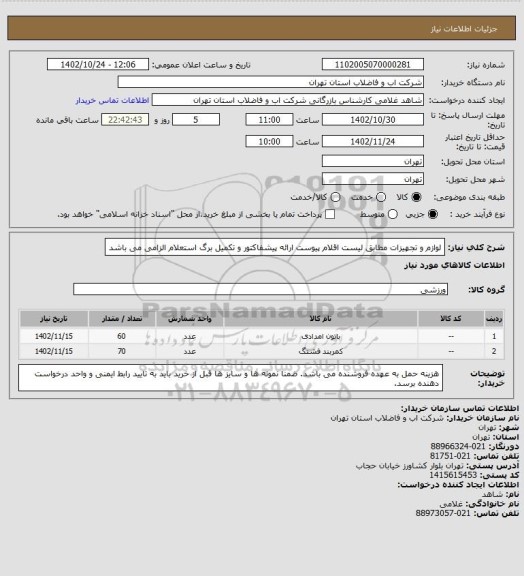 استعلام لوازم و تجهیزات مطابق لیست اقلام پیوست 
ارائه پیشفاکتور و تکمیل برگ استعلام الزامی می باشد