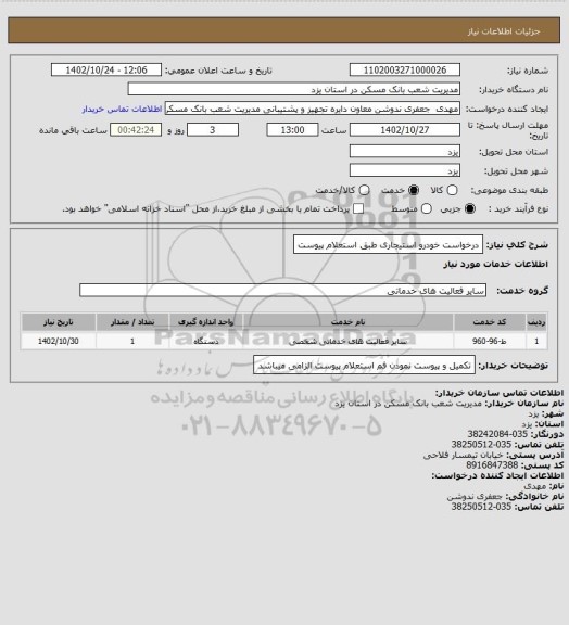 استعلام درخواست خودرو استیجاری طبق استعلام پیوست