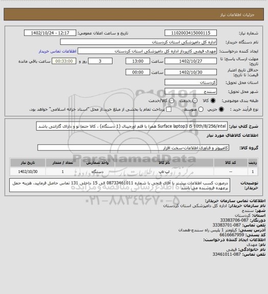 استعلام Surface  laptop3  i5 10th/8/256/intel   همرا با قلم اورجینال (1 دستگاه) ، کالا حتما نو و دارای گارانتی باشد