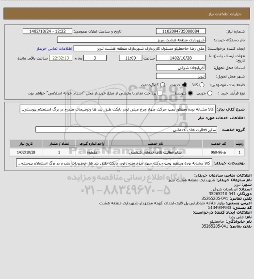 استعلام کالا مشابه بوده ومنظور پمپ حرکت چهار چرخ مینی لودر بابکت طبق بند ها وتوضیحات مندرج در برگ استعلام پیوستی.