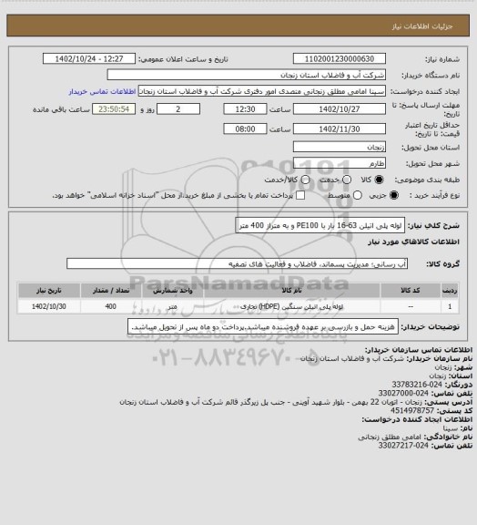 استعلام لوله پلی اتیلن 63-16 بار با PE100 و به متراز 400 متر