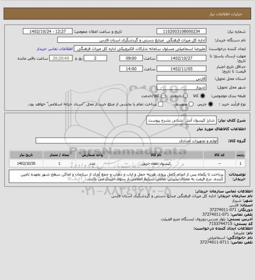 استعلام شارژ کپسول آتش نشانی بشرح پیوست