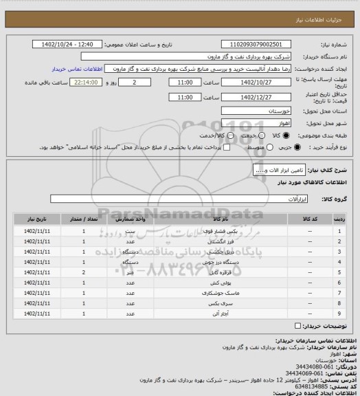 استعلام تامین ابزار الات و.....