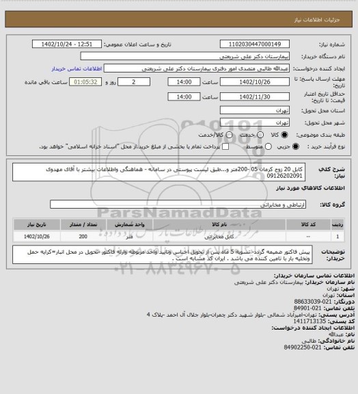 استعلام کابل 20 زوج کرمان 05 -200متر و...طبق لیست پیوستی در سامانه - هماهنگی واطلاعات بیشتر  با آقای مهدوی 09126202091