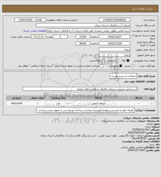 استعلام اتصالات به شرح پیوست