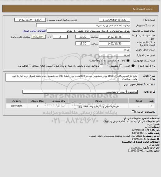 استعلام مایع ظرفشویی4لیتری 1000 پودررختشویی دستی2800عدد پودررخشا 900 عددتسویه چهار ماهه تحویل درب انبار با تایید واحد بهداشت