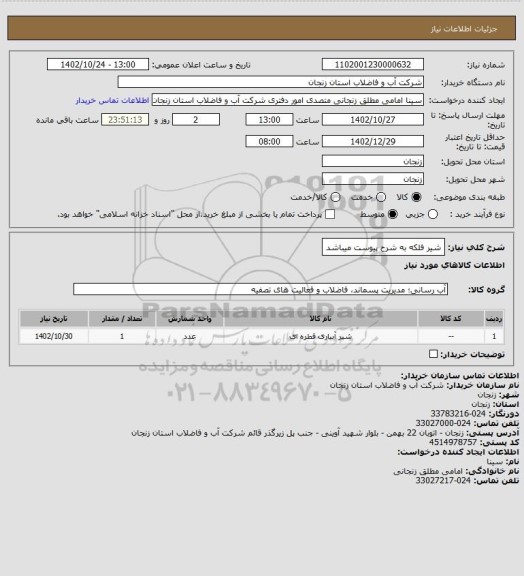 استعلام شیر فلکه به شرح پیوست میباشد