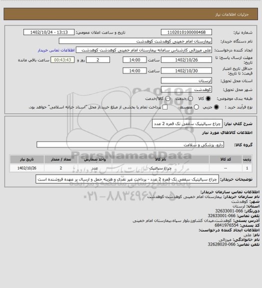 استعلام چراغ سیالیتیک سقفی تک قمره 2 عدد