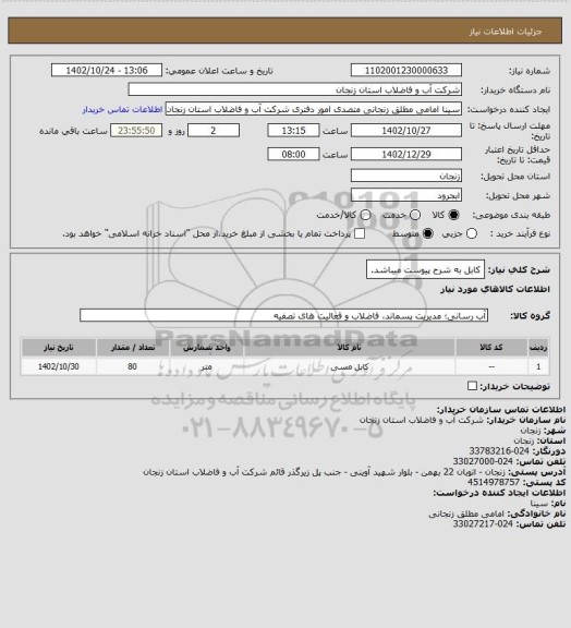 استعلام کابل به شرح پیوست میباشد.