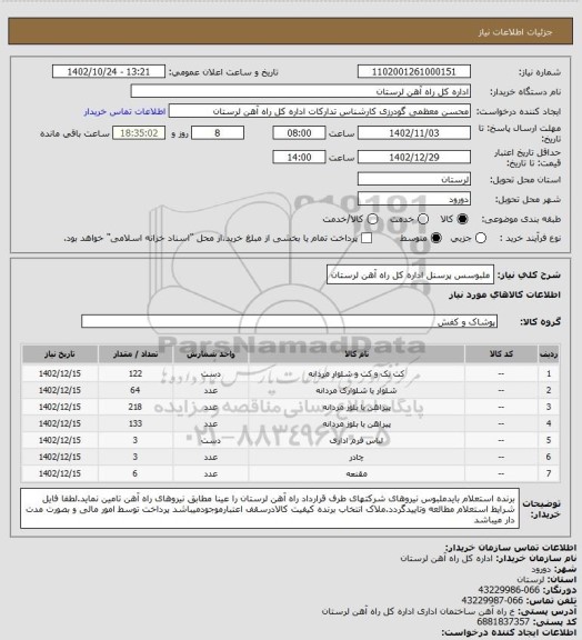 استعلام ملبوسس پرسنل اداره کل راه آهن لرستان