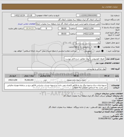 استعلام ظروف الومنیومی و لیوان مطابق شرح فایل پیوست