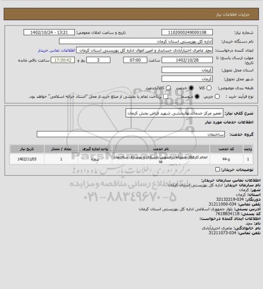 استعلام تعمیر مرکز خدمات توانبخشی شهید فیاض بخش کرمان