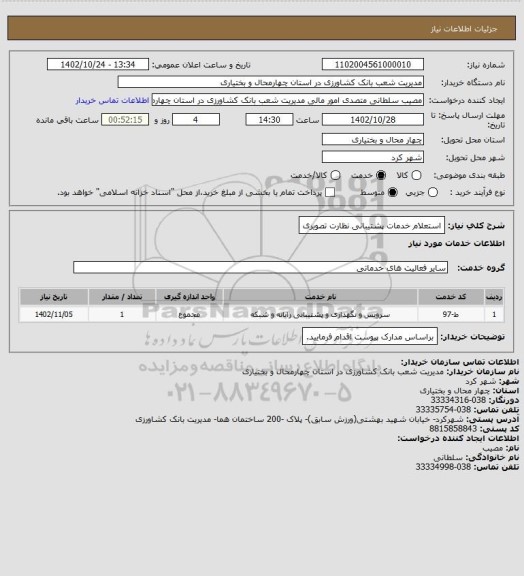 استعلام استعلام خدمات پشتیبانی نظارت تصویری