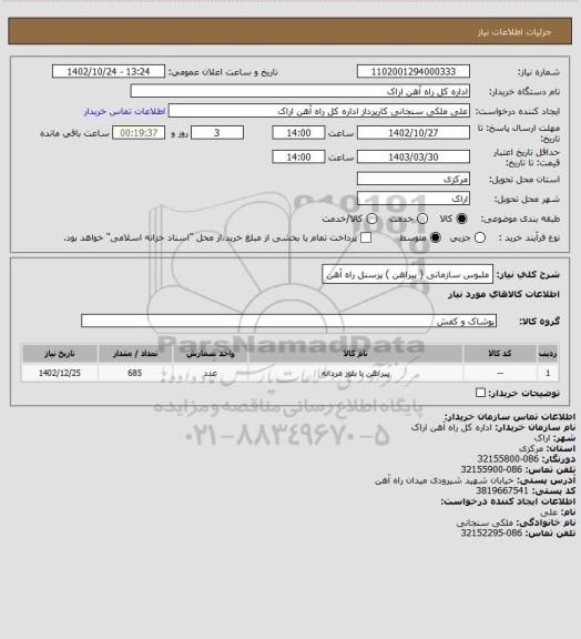 استعلام ملبوس سازمانی ( پیراهن ) پرسنل راه آهن