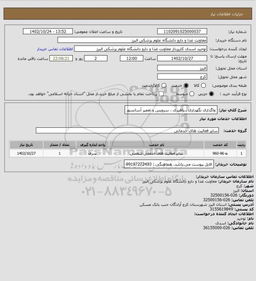 استعلام واگذاری نگهداری ، راهبری ، سرویس و تعمیر آسانسور