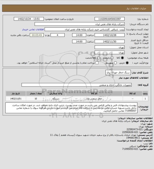 استعلام سنگ اجاق خوراک پزی