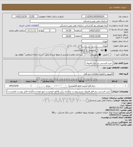 استعلام خرید لایسنس نرم افزار فایروال