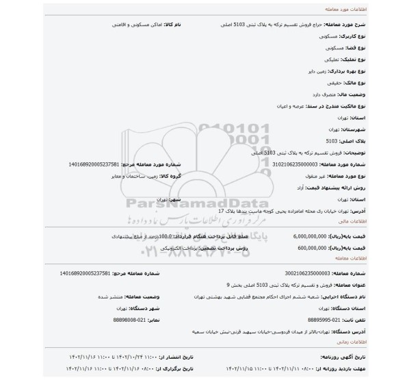 فروش تقسیم ترکه به پلاک ثبتی 5103 اصلی