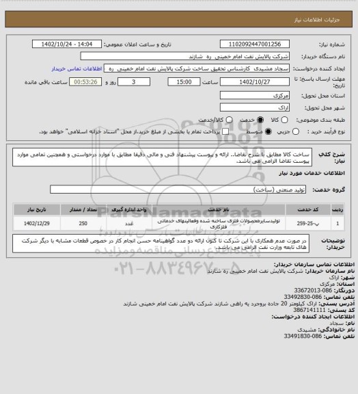 استعلام ساخت کالا مطابق با شرح تقاضا.. ارائه و پیوست پیشنهاد فنی و مالی دقیقا مطابق با موارد درخواستی و همچنین تمامی موارد پیوست تقاضا   الزامی می باشد.