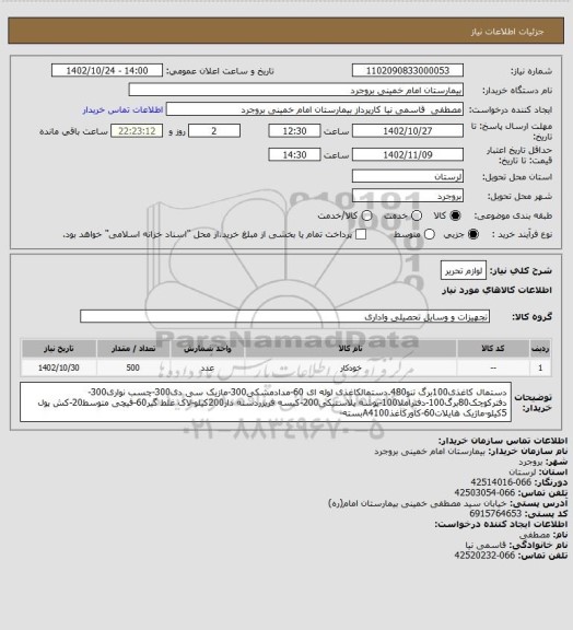 استعلام لوازم تحریر