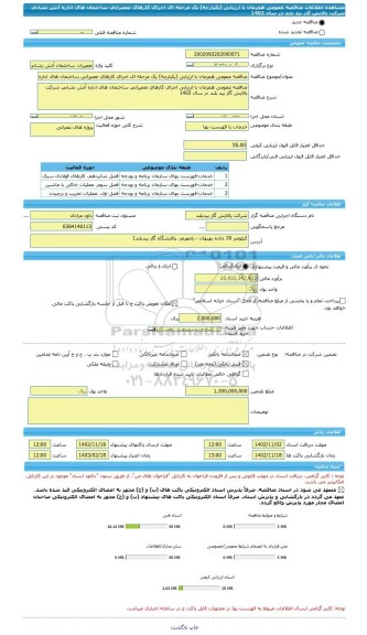 مناقصه، مناقصه عمومی همزمان با ارزیابی (یکپارچه) یک مرحله ای اجرای کارهای تعمیراتی ساختمان های اداره آتش نشانی شرکت پالایش گاز بید بلند در سال 1402