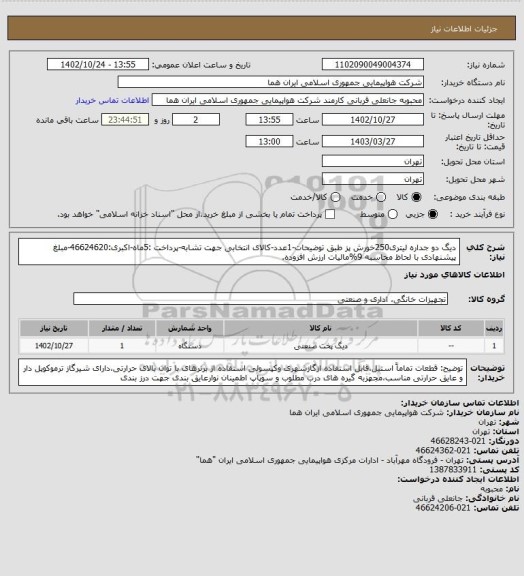 استعلام دیگ دو جداره لیتری250خورش پز طبق توضیحات-1عدد-کالای انتخابی جهت تشابه-پرداخت :5ماه-اکبری:46624620-مبلغ پیشنهادی با لحاظ محاسبه 9%مالیات ارزش افزوده.