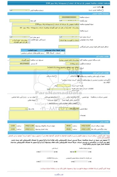 مناقصه، مناقصه عمومی یک مرحله ای خدمات (رختشویخانه-زباله سوز-CSR)