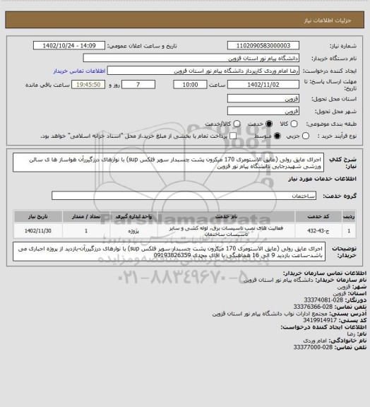 استعلام اجرای عایق رولی (عایق الاستومری 170 میکرون پشت چسبدار سوپر فلکس sup) با نوارهای درزگیررآن هواساز ها ی سالن ورزشی شهیدرجایی دانشگاه پیام نور قزوین