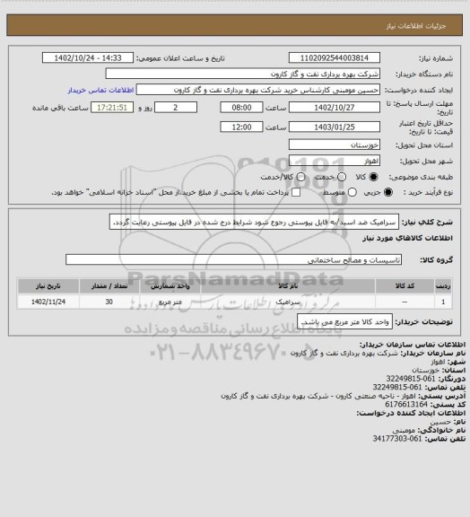 استعلام سرامیک ضد اسید/به فایل پیوستی رجوع شود شرایط درج شده در فایل پیوستی رعایت گردد.