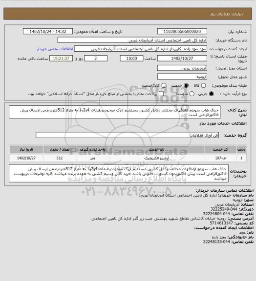 استعلام حذف هاب سویئچ ازاتاقهای مختلف وکابل کشی مستقیم ازرک موجوددرطبقات 4و2و1 به متراژ 512متردرضمن ارسال پیش فاکتورالزامی است