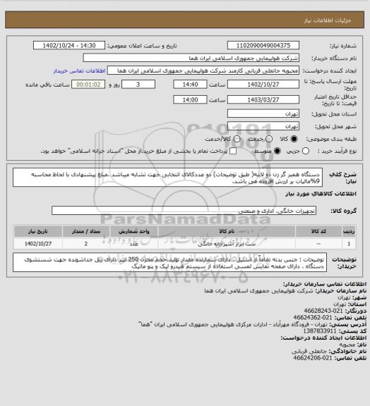 استعلام دستگاه همبر گر زن دو لاینه( طبق توضیحات) دو عددکالای انتخابی جهت تشابه میباشد .مبلغ پیشنهادی با لحاظ محاسبه 9%مالیات بر ارزش افزوده می باشد.