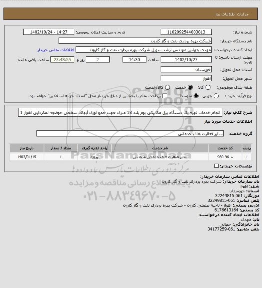 استعلام  انجام خدمات تهیه یک دستگاه بیل مکانیکی بوم بلند 18 متری جهت جمع اوری آبهای سطحی حوضچه نمکزدایی اهواز 1