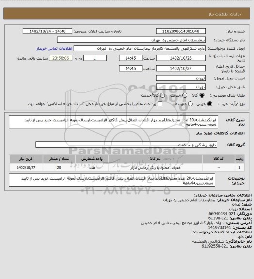 استعلام ایرانکدمشابه.20 عدد محلولLissبرند بهار افشان.الصاق پیش فاکتور الزامیست.ارسال نمونه الزامیست.خرید پس از تایید نمونه.تسویه4ماهه