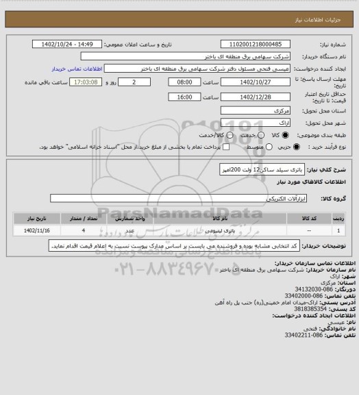 استعلام باتری سیلد ساکن12 ولت 200امپر