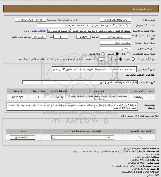 استعلام استعلام خدمات تعمیرات صافکاری و رنگ آمیزی یک دستگاه جرثقیل 50 تن تادانو