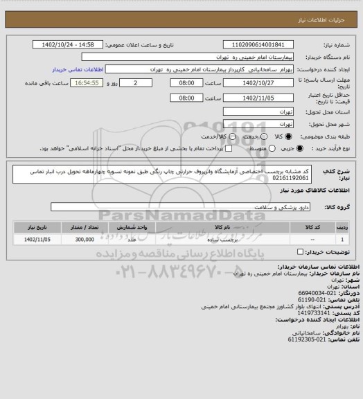 استعلام کد مشابه برچسب اختصاصی آزمایشگاه واترپروف حرارتی چاپ رنگی طبق نمونه تسویه چهارماهه تحویل درب انبار تماس 02161192061