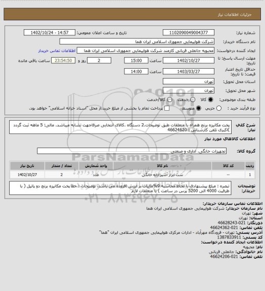 استعلام پخت مکانیزه برنج همراه با متعلقات طبق توضیحات.2 دستگاه .کالای انتخابی صرفاجهت تشابه میباشد. مالی: 5 ماهه ثبت گردد )اکبری تلفن کارشناس : 46624620