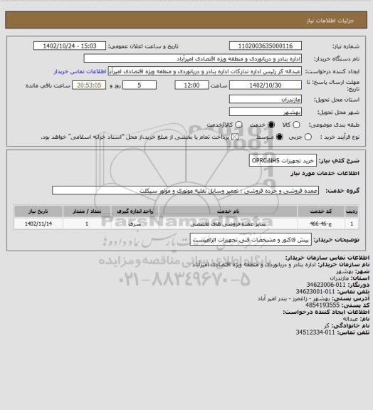 استعلام خرید تجهیزات OPRC-NHS