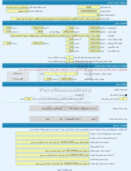 مزایده ، فروش تعداد 2 پلاک با کاربری کارگاهی،خدماتی(نجاری،ام دی اف،وتعمیر،تولیدکابینت)واقع در شهرک مشاغل شهری -مزایده زمین  - اس