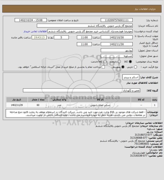 استعلام اسکنر و پرینتر