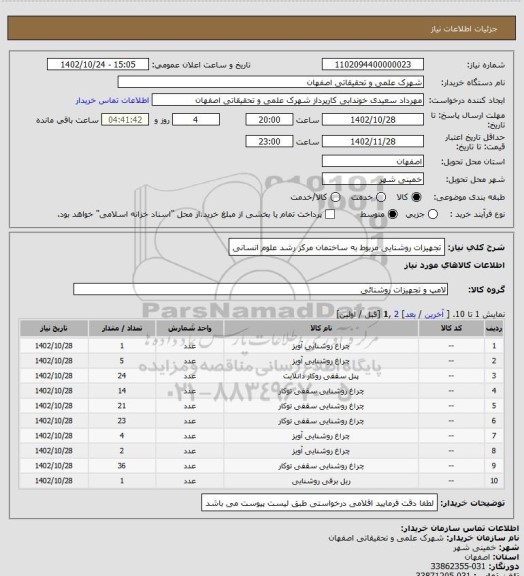 استعلام تجهیزات روشنایی مربوط به ساختمان مرکز رشد علوم انسانی