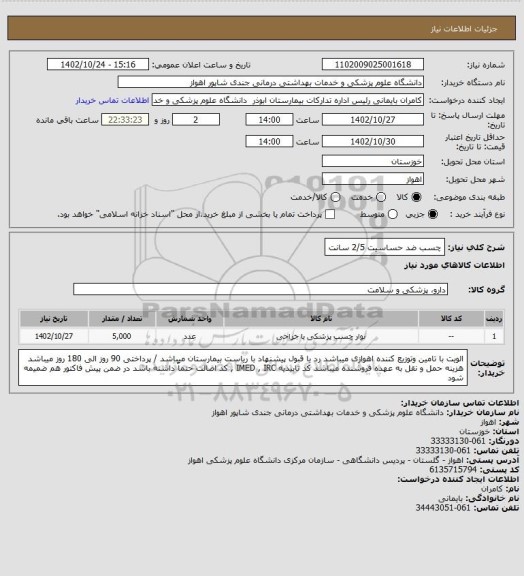 استعلام چسب ضد حساسیت 2/5 سانت