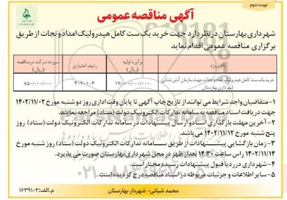 مناقصه خرید یک ست کامل هیدرولیک امداد و نجات - نوبت دوم