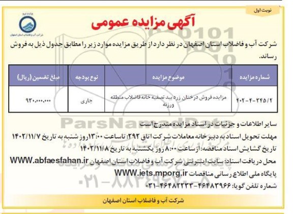 مزایده فروش درختان زرد بید تصفیه خانه فاضلاب 