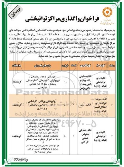 فراخوان واگذاری مراکز توانبخشی 