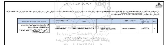 فراخوان ارزیابی کیفی ELECTRO- PNEUMATIC 