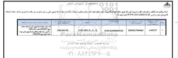 فراخوان ارزیابی کیفی LINE PIPE 10, 12 , 16 