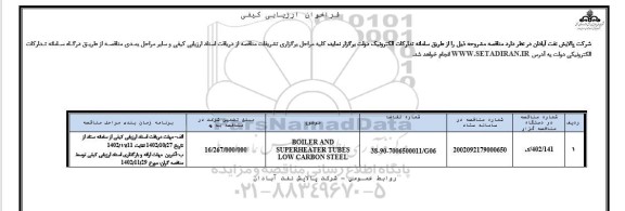 فراخوان ارزیابی کیفی BOILER AND SUPERHEATER TUBES LOW CARBON STEEL