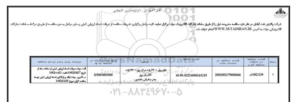 فراخوان ارزیابی کیفی تابلو برق 3300 ولت مرکز برق، 3300 ولت M مرکز برق 